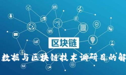 大数据与区块链技术调研目的解析