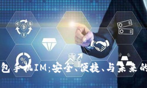 比特币钱包手机IM：安全、便捷、与未来的数字货币