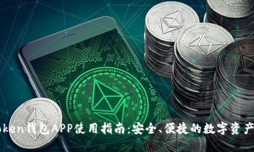 苹果iMToken钱包APP使用指南：安全、便捷的数字资产管理利器