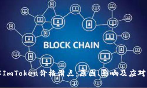 理解ImToken价格滑点：原因、影响及应对策略