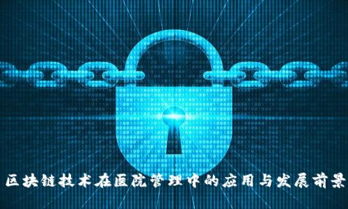 区块链技术在医院管理中的应用与发展前景