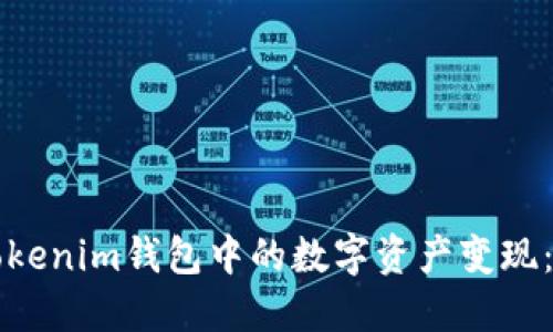 如何将Tokenim钱包中的数字资产变现：完全指南