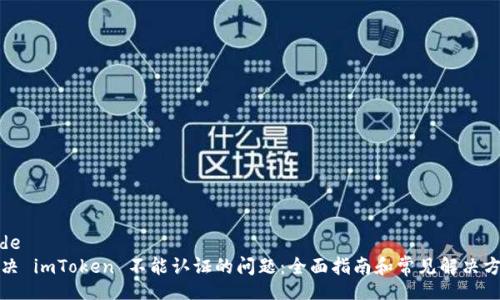 code
解决 imToken 不能认证的问题：全面指南和常见解决方案