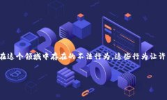 最大区块链骗局通常是指与区块链相关的诈骗、