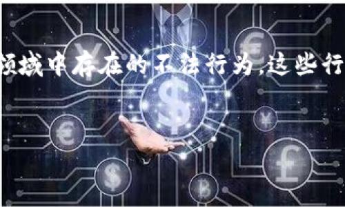 最大区块链骗局通常是指与区块链相关的诈骗、欺诈项目或在这个领域中存在的不法行为，这些行为让许多投资者和用户遭受巨额损失。以下是对此主题的详细探讨。


揭开最大区块链骗局的真相：如何识别与防范