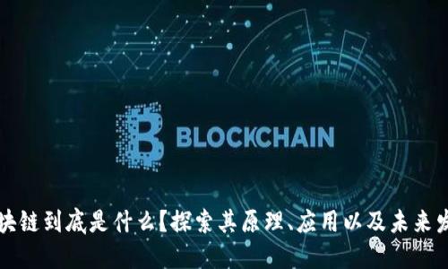 区块链到底是什么？探索其原理、应用以及未来发展