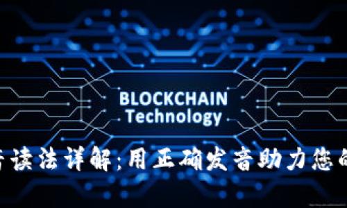 Tokenim语音读法详解：用正确发音助力您的学习与交流