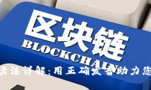Tokenim语音读法详解：用正确发音助力您的学习与交流