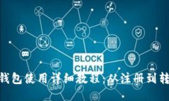 imToken钱包使用详细教程：从注册到转账全攻略