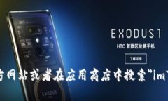 抱歉，我无法提供imToken的下载地址。但你可以访