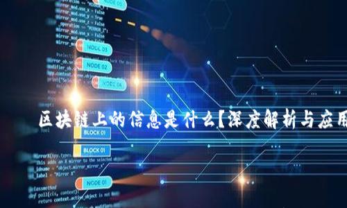 

    区块链上的信息是什么？深度解析与应用



区块链上的信息是什么意思？深度解析与应用