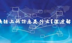     区块链上的信息是什么？深度解析与应用区块
