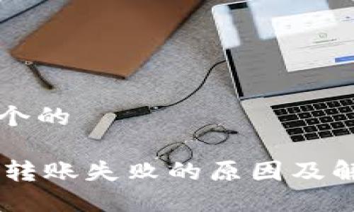 思考一个的

IM钱包转账失败的原因及解决方法