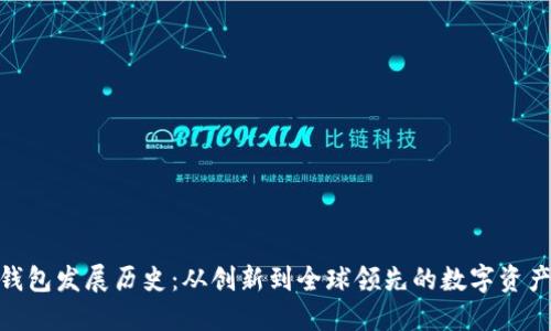 imToken钱包发展历史：从创新到全球领先的数字资产管理工具