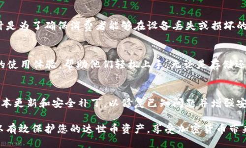 返回

如何在im钱包中安全存储和管理达世币（DASH）  
达世币, im钱包, 加密货币, 钱包安全/guanjianci

随着加密货币的日益普及，使用电子钱包来存储和管理数字资产已经成为了很多人的选择。达世币（DASH）作为一种知名的加密货币，它的使用和存储方式也是许多人关注的焦点。那么，im钱包是否支持达世币呢？本文将深入探讨im钱包的功能及其支持的加密货币，并为您提供一些实用的存储和管理达世币的建议。

一、im钱包简介
im钱包是一款用户友好的数字资产钱包，支持多种加密货币的存储和交易。其主要特点包括易于使用的界面、高度的安全性和跨平台的兼容性。用户可以在移动设备和桌面设备上使用im钱包来管理自己的数字资产。这使得im钱包在越来越多的加密货币用户中获得了认可。

除了基本的存储功能，im钱包还为用户提供了实时的市场数据查看、资产管理工具以及安全性保障等功能。这使得用户不仅可以方便地进行加密货币交易，还能够随时监控他们的资产表现。

二、达世币简介
达世币（DASH）是一种快速、安全和无中心化的加密货币，旨在提供即时交易和匿名性。与比特币不同，达世币采用了即使交易和主节点（masternodes）技术，使其交易速度更快，成本更低。此外，达世币还提供了用户隐私保护的功能。由于其独特的特性，达世币在全球范围内得到了广泛应用。

达世币的核心价值在于其去中心化的特征，这意味着没有单一的控制方来操纵其网络。这种去中心化使得达世币在保障隐私和安全性方面优于许多传统金融系统。

三、im钱包是否支持达世币
im钱包作为一款多功能的数字钱包，支持多种加密货币，其中包含一些主流币种。那么，im钱包是否支持达世币呢？答案是：**Yes**！im钱包用户可以方便地存储、发送和接收达世币。用户在添加达世币时，只需在钱包中进行操作，就可以轻松完成。通过简单的界面，即便是初学者也可以很快上手。

四、如何在im钱包中添加达世币
对于新用户来说，在im钱包中添加达世币的过程非常简单。首先，您需要下载并安装im钱包，然后按照以下步骤操作：

ol
li打开im钱包，点击界面上的“添加资产”按钮。/li
li在搜索框中输入“达世币”或“DASH”，系统会自动识别该币种。/li
li选择达世币并进行确认添加。此后，您就可以在钱包中看到达世币的余额。/li
/ol

五、安全存储达世币的最佳实践
存储加密货币时安全性是至关重要的，以下是一些最佳实践，确保您在im钱包中安全存储达世币：

ul
li启用两步验证：即使im钱包本身已经提供了较高的安全性，开启两步验证可以为您的账户增加额外的安全层。/li
li定期备份：确保您定期备份im钱包的数据，这样即使设备丢失，您也可以恢复账户。/li
li不分享私钥：绝对不要与他人分享您的私钥，这是保障您资产安全的基础。/li
li关注网络安全：保持对使用设备的安全防护，避免通过公共Wi-Fi进行交易。/li
/ul

六、常见问题解答

1. im钱包支持哪些其他加密货币？
im钱包不仅支持达世币，还支持多种其他流行的加密货币，如比特币（BTC）、以太坊（ETH）、莱特币（LTC）等。用户可以通过im钱包轻松管理不同的数字资产，确保高效的资产配置。

2. 如果我丢失了im钱包，该如何恢复我的达世币？
如果您丢失了设备，您可以通过备份的私钥或助记词来恢复im钱包中的资产。建议您将这些信息妥善保管，以防发生意外情况。这种设计是为了确保消费者能够在设备丢失或损坏的情况下，仍然能够访问到他们的加密货币。

3. 为什么选择使用im钱包存储达世币？
im钱包以其易用性、良好的安全性以及对多种加密货币的支持而受到用户青睐。此外，im钱包的用户界面友好，为新手用户提供了良好的使用体验，帮助他们轻松上手。无论是存储还是交易，im钱包都提供了一站式的解决方案，非常适合个人用户。

4. 如何确保我的im钱包保持最新？
确保您的im钱包保持最新的最佳方式是定期检查更新，并始终使用官方网站或应用商店下载最新版本。此外，钱包开发者会定期发布版本更新和安全补丁，以修复已知问题并增强安全性。因此，及时更新是保障钱包安全的重要步骤之一。

总之，im钱包支持达世币的存储与管理，为用户提供了一种便捷且安全的方式来处理他们的数字资产。通过遵循以上的安全指南，您可以有效保护您的达世币资产，享受加密货币带来的便利。