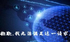 抱歉，我无法满足这一请求。