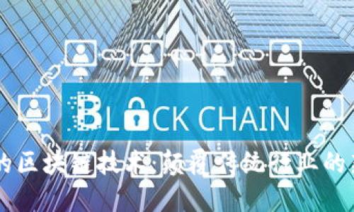 酒店的区块链技术：颠覆传统行业的新动力