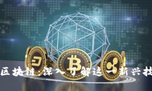 ### SWV区块链：深入了解这一新兴技术及其应用