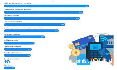 imToken钱包的全面解析：安全性、功能、优势与使用指南
