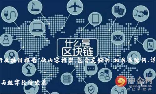 在此处，我将为您构建一个关于“中国银行区块链报告”的内容框架，包含友好的、相关关键词、详细介绍以及四个可能相关的问题的解答。


中国银行区块链报告：推动金融科技革新与数字经济发展