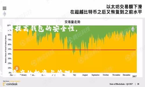    imToken 钱包如何支持 EOS 糖果？  / 
 guanjianci  imToken, EOS, 糖果, 数字资产  /guanjianci 

在数字货币蓬勃发展的今天，各种类型的资产和代币不断涌现，用户对钱包的需求也越来越多样化。imToken 作为一款备受欢迎的加密钱包，其支持的功能和资产种类吸引了很多用户的关注。尤其是在 EOS 生态系统中，糖果（也称为空投或奖励代币）作为一种新型的资产，既能丰富用户的投资组合，也能提升用户的使用体验。那么，imToken 是否支持 EOS 糖果呢？本文将深入探讨这个问题，并分析 imToken 对于 EOS 糖果的支持情况以及相关的使用指南。

什么是 EOS 糖果？
EOS 糖果是基于 EOS 生态系统中产生的一种数字资产，通常是通过空投或奖励活动分发给用户。这些糖果可能是某个项目的代币，也可能是特定活动的奖励。用户在参与这些活动后，有机会获得糖果，用于交易、投资或参与其他项目的生态系统。糖果在不同情况下可能具有不同的价值，有些可能会快速增值，而有些则可能不会被广泛采用。

EOS 糖果的本质是基于 EOS 区块链的代币，它们可以通过智能合约来控制分发和交易。因此，用户在获得这些糖果后，可以在支持 EOS 的钱包中进行管理和交易。这为用户提供了更多的投资和使用选择，也使得EOS 生态更加繁荣。

imToken 是否支持 EOS 糖果？
imToken 作为一款多链钱包，支持多种加密资产和代币，包括以太坊（Ethereum）、EOS、TRON 等。其中，对于 EOS 的支持使得用户能够安全地管理和交易 EOS 及其衍生的糖果代币。目前，imToken 钱包支持广泛的EOS 代币，因此理论上应当也可以支持 EOS 糖果。

在使用 imToken 钱包进行操作时，用户需要确保已正确添加 EOS 主网账户，并使用其私钥进行访问。同时，用户能够通过钱包功能查看已经接收到的糖果，进行转账和交易。为此，用户只需遵循简单的操作步骤，便可轻松管理他们的 EOS 糖果。

如何在 imToken 中管理和使用 EOS 糖果？
首先，用户需要确保已经在 imToken 中创建并导入了 EOS 钱包。完成后，用户可以按照以下步骤来管理和使用他们的 EOS 糖果：
1. **查看余额**：打开 imToken 钱包，选择 EOS 钱包，即可查看当前余额，其中包括了 EOS 的本币以及您拥有的糖果。用户可通过界面选择查看不同的代币和其余额。

2. **发送和接收糖果**：imToken 钱包允许用户发送和接收 EOS 糖果。用户只需输入接收者的 EOS 地址，并输入要发送的糖果数量，即可完成交易。在发送之前，请确保糖果是可转账的类型，并查看相关手续费信息。

3. **参与更多活动**：许多项目会不定期进行糖果空投，imToken 用户只需关注相关项目的动态，并参与其活动，即可有机会获得糖果。通过社交媒体及项目官网获取最新的活动信息，将提升用户获得糖果的机会。

使用 imToken 钱包的优势以及注意事项
使用 imToken 管理 EOS 糖果的优势包括：
1. **安全性高**：imToken 提供了良好的安全性，用户的私钥存储在客户端，确保用户的资产安全。

2. **多元化的资产管理**：用户不仅可以管理 EOS 糖果，还可以同时管理以太坊及其他多链资产，极大地方便了用户的操作。

3. **良好的用户体验**：imToken 的界面友好，容易上手，用户可以方便地管理他们的数字资产。

尽管 imToken 提供了一系列便利，但用户在使用时也应关注一些问题，例如资产的安全性、交易手续费以及网络环境等。特别是在进行交易操作时，务必确认目标地址无误，避免资金损失。同时，建议用户定期更新钱包和 APP，确保其安全性。

相关问题
下面列出四个常见问题，帮助用户更深入地了解 imToken 对于 EOS 糖果的支持。

1. imToken 如何改进其管理 EOS 糖果的功能？
imToken 不断寻求改进和其产品，以适应数字资产市场的变化。近期，imToken 团队可能会通过引入更多集成功能来改善用户体验，例如便捷的糖果兑换、快速的市场查询等。此外，加强对用户教育的力度，让更多人了解如何高效管理自己的数字资产，尤其是 EOS 糖果，将帮助提升用户的满意度。

2. EOS 糖果的潜在价值及风险是什么？
任何投资都伴随着风险，EOS 糖果也不例外。其价值可能会因项目的成功或失败而变化。因此，用户需要对此保持谨慎态度，充分了解糖果项目的背景、技术支持和市场动态，以便做出明智的投资决策。同时，注意市场的波动性和潜在的价格风险，将帮助用户降低损失的可能性。

3. imToken 钱包的安全性如何保障？
imToken 钱包提供了一些强有力的安全措施，如助记词、密码保护以及私钥加密。用户需要采取主动措施，保护好自己的密码和私钥，并定期备份。同时，保持软件的更新和及时关注由 imToken 发布的安全信息，将提高钱包的安全性。

4. 如何在 imToken 上获得更多 EOS 糖果？
通过参与生态项目及其空投活动、加入相关的社群、耳濡目染于项目最新动态，用户可以获得更多的糖果。而尽早投资于有前景的项目，参与其早期的生态活动，也能有效提升获取糖果的机会。

总结来说，imToken 无疑是管理 EOS 糖果的一款优秀钱包，用户可以利用它的多元化功能和良好安全性，方便地进行资产管理。希望本文能为广大用户解答与 EOS 糖果相关的疑问，并帮助大家更好地进行数字资产的投资与管理！