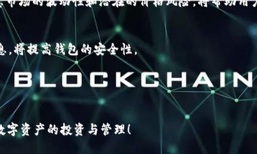    imToken 钱包如何支持 EOS 糖果？  / 
 guanjianci  imToken, EOS, 糖果, 数字资产  /guanjianci 

在数字货币蓬勃发展的今天，各种类型的资产和代币不断涌现，用户对钱包的需求也越来越多样化。imToken 作为一款备受欢迎的加密钱包，其支持的功能和资产种类吸引了很多用户的关注。尤其是在 EOS 生态系统中，糖果（也称为空投或奖励代币）作为一种新型的资产，既能丰富用户的投资组合，也能提升用户的使用体验。那么，imToken 是否支持 EOS 糖果呢？本文将深入探讨这个问题，并分析 imToken 对于 EOS 糖果的支持情况以及相关的使用指南。

什么是 EOS 糖果？
EOS 糖果是基于 EOS 生态系统中产生的一种数字资产，通常是通过空投或奖励活动分发给用户。这些糖果可能是某个项目的代币，也可能是特定活动的奖励。用户在参与这些活动后，有机会获得糖果，用于交易、投资或参与其他项目的生态系统。糖果在不同情况下可能具有不同的价值，有些可能会快速增值，而有些则可能不会被广泛采用。

EOS 糖果的本质是基于 EOS 区块链的代币，它们可以通过智能合约来控制分发和交易。因此，用户在获得这些糖果后，可以在支持 EOS 的钱包中进行管理和交易。这为用户提供了更多的投资和使用选择，也使得EOS 生态更加繁荣。

imToken 是否支持 EOS 糖果？
imToken 作为一款多链钱包，支持多种加密资产和代币，包括以太坊（Ethereum）、EOS、TRON 等。其中，对于 EOS 的支持使得用户能够安全地管理和交易 EOS 及其衍生的糖果代币。目前，imToken 钱包支持广泛的EOS 代币，因此理论上应当也可以支持 EOS 糖果。

在使用 imToken 钱包进行操作时，用户需要确保已正确添加 EOS 主网账户，并使用其私钥进行访问。同时，用户能够通过钱包功能查看已经接收到的糖果，进行转账和交易。为此，用户只需遵循简单的操作步骤，便可轻松管理他们的 EOS 糖果。

如何在 imToken 中管理和使用 EOS 糖果？
首先，用户需要确保已经在 imToken 中创建并导入了 EOS 钱包。完成后，用户可以按照以下步骤来管理和使用他们的 EOS 糖果：
1. **查看余额**：打开 imToken 钱包，选择 EOS 钱包，即可查看当前余额，其中包括了 EOS 的本币以及您拥有的糖果。用户可通过界面选择查看不同的代币和其余额。

2. **发送和接收糖果**：imToken 钱包允许用户发送和接收 EOS 糖果。用户只需输入接收者的 EOS 地址，并输入要发送的糖果数量，即可完成交易。在发送之前，请确保糖果是可转账的类型，并查看相关手续费信息。

3. **参与更多活动**：许多项目会不定期进行糖果空投，imToken 用户只需关注相关项目的动态，并参与其活动，即可有机会获得糖果。通过社交媒体及项目官网获取最新的活动信息，将提升用户获得糖果的机会。

使用 imToken 钱包的优势以及注意事项
使用 imToken 管理 EOS 糖果的优势包括：
1. **安全性高**：imToken 提供了良好的安全性，用户的私钥存储在客户端，确保用户的资产安全。

2. **多元化的资产管理**：用户不仅可以管理 EOS 糖果，还可以同时管理以太坊及其他多链资产，极大地方便了用户的操作。

3. **良好的用户体验**：imToken 的界面友好，容易上手，用户可以方便地管理他们的数字资产。

尽管 imToken 提供了一系列便利，但用户在使用时也应关注一些问题，例如资产的安全性、交易手续费以及网络环境等。特别是在进行交易操作时，务必确认目标地址无误，避免资金损失。同时，建议用户定期更新钱包和 APP，确保其安全性。

相关问题
下面列出四个常见问题，帮助用户更深入地了解 imToken 对于 EOS 糖果的支持。

1. imToken 如何改进其管理 EOS 糖果的功能？
imToken 不断寻求改进和其产品，以适应数字资产市场的变化。近期，imToken 团队可能会通过引入更多集成功能来改善用户体验，例如便捷的糖果兑换、快速的市场查询等。此外，加强对用户教育的力度，让更多人了解如何高效管理自己的数字资产，尤其是 EOS 糖果，将帮助提升用户的满意度。

2. EOS 糖果的潜在价值及风险是什么？
任何投资都伴随着风险，EOS 糖果也不例外。其价值可能会因项目的成功或失败而变化。因此，用户需要对此保持谨慎态度，充分了解糖果项目的背景、技术支持和市场动态，以便做出明智的投资决策。同时，注意市场的波动性和潜在的价格风险，将帮助用户降低损失的可能性。

3. imToken 钱包的安全性如何保障？
imToken 钱包提供了一些强有力的安全措施，如助记词、密码保护以及私钥加密。用户需要采取主动措施，保护好自己的密码和私钥，并定期备份。同时，保持软件的更新和及时关注由 imToken 发布的安全信息，将提高钱包的安全性。

4. 如何在 imToken 上获得更多 EOS 糖果？
通过参与生态项目及其空投活动、加入相关的社群、耳濡目染于项目最新动态，用户可以获得更多的糖果。而尽早投资于有前景的项目，参与其早期的生态活动，也能有效提升获取糖果的机会。

总结来说，imToken 无疑是管理 EOS 糖果的一款优秀钱包，用户可以利用它的多元化功能和良好安全性，方便地进行资产管理。希望本文能为广大用户解答与 EOS 糖果相关的疑问，并帮助大家更好地进行数字资产的投资与管理！