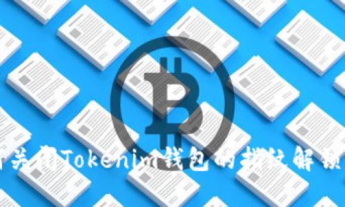 如何关闭Tokenim钱包的指纹解锁功能