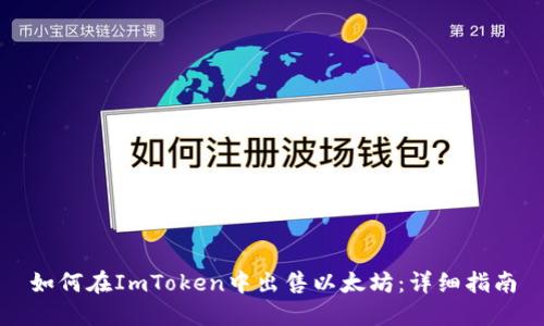 如何在ImToken中出售以太坊：详细指南