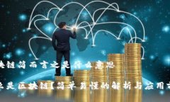 区块链简而言之是什么意思什么是区块链？简单