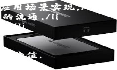 区块链产业基础知识：深入理解区块链技术与应用/
区块链, 去中心化, 加密货币, 智能合约/Guanjianci

区块链技术近年来迅速崛起，成为各行各业创新的基础，尤其是在金融、供应链、医疗等领域。随着区块链的广泛应用，越来越多的人开始关注这一技术的基本知识，下面我们将深入探讨区块链产业的基础知识及其应用。

1. 什么是区块链？
区块链是一种分布式数据库技术，它通过一系列的相连数据块（即“区块”）形成链条，数据一经记录便无法更改。区块链的核心特征在于它的去中心化、透明性与安全性，这些特性使得用户可以在没有中介的情况下直接进行交易，从而降低了交易成本。
区块链的工作原理基于密码学、网络技术和共识算法。每个区块中包含了一定数量的交易信息，同时也包含前一个区块的哈希值。这样一来，任何对老旧数据的修改都会影响到后续所有区块的数据，使得数据篡改变得几乎不可能。

2. 区块链的类型
区块链主要可以分为公有链、私有链和联盟链三种类型：
ul
    listrong公有链：/strong任何人都可以参与的区块链网络，数据对所有人公开，例如比特币和以太坊。/li
    listrong私有链：/strong由单个组织管理的区块链，仅限特定用户访问，更适合企业内部使用。/li
    listrong联盟链：/strong由多个组织共同管理的区块链，适合需要合作的各方共同使用，例如供应链管理。/li
/ul

3. 区块链的核心技术
区块链技术的实现依赖于几个核心概念：
ul
    listrong去中心化：/strong传统的互联网平台由中心化服务器控制，而区块链通过分布式网络让每个节点都具有平等地位，避免单点故障。/li
    listrong共识机制：/strong为了保证网络的安全，区块链需要一个方式来验证交易是否合法，常见的共识机制包括工作量证明（PoW）和权益证明（PoS）。/li
    listrong智能合约：/strong是存储在区块链上的代码，可以自动执行合约条款，减少人为干预，提高执行效率。/li
/ul

4. 区块链的应用场景
区块链技术可以应用于多个领域，以下是一些典型的应用场景：
ul
    listrong金融服务：/strong如跨境支付、资产证券化、去中心化金融（DeFi）等。/li
    listrong供应链管理：/strong提高供应链透明度和效率，减少欺诈风险。/li
    listrong医疗健康：/strong保护患者数据隐私，简化医疗记录的管理。/li
    listrong数字身份：/strong提供安全、透明的身份认证机制。/li
/ul

5. 可能的相关问题
在学习区块链的过程中，或许会出现一些问题，以下是四个常见的问题及其详细解答：

问题一：区块链如何保障数据的安全性？
区块链通过以下几个方式保障数据的安全性：
ul
    listrong加密技术：/strong区块链使用复杂的加密技术来保护用户的信息和交易数据，只有持有相应私钥的人才能解锁和使用这些数据。/li
    listrong不可篡改性：/strong由于区块之间通过哈希值连接，任何对过去区块的修改都会影响到后续所有区块，使得数据很难被篡改。/li
    listrong分布式存储：/strong数据存储在每个节点上，即使一部分节点被攻破，整个网络的数据也不会受到影响。/li
/ul
因此，区块链的设计本身就增强了数据的安全性，特别是在金融交易和敏感信息管理的场景中，区块链提供了高度可靠的解决方案。

问题二：智能合约的工作原理是什么？
智能合约是通过程序代码实现的一种合约，它被存储在区块链上，并根据合约条款的实现条件自动执行。智能合约的工作原理可以归纳为：
ul
    listrong条件设定：/strong智能合约在区块链上编码合约的条款和条件，确保合约在特定条件下能够自动执行。/li
    listrong网络确认：/strong合约的执行需要经过网络节点的验证，确保合约的合法性和正确性。/li
    listrong自动执行：/strong一旦条件满足，智能合约便会自动执行，所有相关方会立即收到通知。/li
/ul
智能合约的自动化执行不仅提高了效率，还降低了合约实施过程中的人为错误和欺诈风险，广泛应用于金融交易、房地产和法律服务中。

问题三：区块链的去中心化特性如何影响传统行业？
去中心化是区块链最显著的特性之一，它对传统行业的影响深远：
ul
    listrong降低中介成本：/strong传统模式中，银行、支付平台等中介往往收取高额费用，而去中心化的区块链可以直接实现点对点交易。/li
    listrong提高透明度：/strong区块链将所有交易记录公开，任何人都可以查阅，降低了信任成本和监管成本。/li
    listrong促进创新：/strong去中心化带来的新经济模式促使传统行业改革创新，推动新业务模式的探索。/li
/ul
然而，去中心化也带来了监管、合规等新挑战，行业参与者需要在推动创新与确保合规之间寻找平衡。

问题四：未来区块链的发展趋势是什么？
未来区块链的发展趋势可以从以下几个方面来看：
ul
    listrong技术进步：/strong随着技术的不断提升，区块链的可扩展性、安全性和效率将进一步改善，推动更多应用场景实现。/li
    listrong多链协同：/strong未来可能会形成多条区块链共存和协同工作的局面，促进数据在不同区块链之间的流通。/li
    listrong法规与监管：/strong随着区块链技术的普及，各国将出台相应的法规和政策，推动行业的规范化发展。/li
    listrong跨界融合：/strong区块链技术将和人工智能、大数据等技术深度融合，推动各行业的变革与升级。/li
/ul
综上所述，区块链产业是一个充满潜力与机遇的领域，通过不断创新与完善，未来可能会带来更大的社会变革和商业价值。