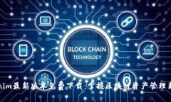 Tokenim最新版本免费下载：掌握区块链资产管理新