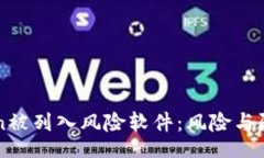 dialogimToken被列入风险软件：风险与防范指南