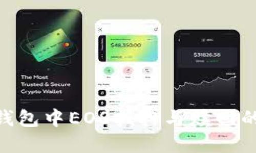 tokenim钱包中EOS抵押与赎回的完整指南