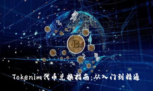 Tokenim代币兑换指南：从入门到精通
