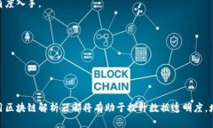 区块链解析器的定义与作用在数字货币和区块链