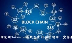 :如何使用Tokenim冷钱包进行安全转账: 完整教程