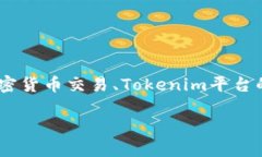 在讨论“Tokenim里面的钱到哪里卖”的主题时，我