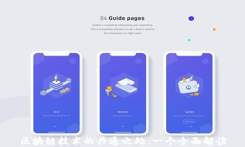 
区块链技术的共通之处：一个全面解读