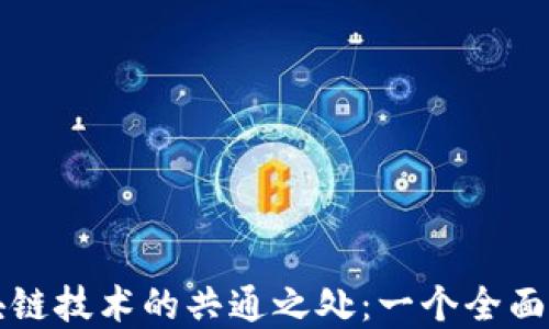 
区块链技术的共通之处：一个全面解读