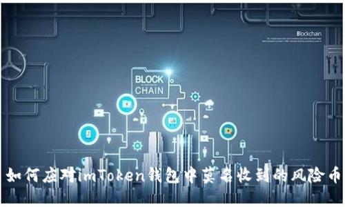 如何应对imToken钱包中莫名收到的风险币