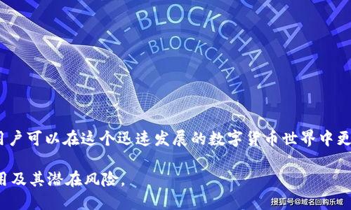   imToken 钱包里的钱被转走了怎么办？ / 

 guanjianci imToken 钱包, 资金被盗, 钱包安全, 加密货币 /guanjianci 

imToken 是一种流行的加密货币钱包，因其用户友好的界面和多种功能而受到广泛使用。然而，也有用户报告称他们的钱包中的资金被转走，这无疑会给用户带来极大的困扰。在这样令人不安的情况下，用户该如何处理呢？本文将对此进行深入探讨，并提供一系列解决方案。同时，我们还将回答一些与此相关的问题，以帮助用户更好地理解和应对类似情况。

1. imToken 钱包里的钱是怎么被转走的？

首先，我们需要了解，imToken 钱包并不是储存加密货币的地方，而是一个密钥管理工具。用户的私人密钥是访问和控制其加密货币的关键。如果有人得到了你的私人密钥，便可以随意转走你钱包中的资金。有几种常见方式可能会导致资金被盗：

1. **钓鱼攻击**：这种方式最为常见，攻击者通过伪装成可信任的服务来诱骗用户输入他们的私钥或助记词。如果你接到来自不明来源的链接或邮件，一定要提高警惕。

2. **恶意软件**：如果你的设备被恶意软件感染，攻击者可能会窃取你的密钥信息。在这种情况下，使用强力的杀毒软件和防火墙是必要的。

3. **不安全的网络环境**：在公共网络环境中，如咖啡店或旅游场所的Wi-Fi，使用钱包进行交易是非常危险的。攻击者可能通过网络监听获取用户的敏感信息。

4. **共享设备**：如果你在共享的电脑或手机上访问钱包，可能会无意中让他人获取你的私钥。在这种情况下，确保使用个人设备，并避免在公共场合处理交易。

2. 如何保护我的 imToken 钱包？

为了保护 imToken 钱包用户的资金安全，采取一些预防措施是至关重要的：

1. **双重验证**：启用双重身份验证（2FA）是保护账户安全的重要步骤。在登陆 imToken 钱包时，如果有此选项，建议启用2FA以增加一道安全保护。

2. **定期更新软件**：确保你的 imToken 钱包和设备的操作系统及时更新，以修复可能存在的安全漏洞。这些更新常常包括安全修复和改进。

3. **使用强密码**：为您的钱包设置一个复杂且独一无二的密码，避免使用简单的组合或容易被猜测的个人信息。

4. **备份助记词**：在生成钱包时，会获得一组助记词，确保将其保存在安全的地方，避免在线存储。

5. **安全地使用网络**：在处理加密交易时，尽量避免使用公共Wi-Fi，考虑使用VPN保护你的网络安全。确保你访问的钱包网址是准确的，避免点击不明链接。

3. 一旦钱被盗，我应该如何处理？

找到你的 imToken 钱包中的资金被转走后，首先要保持冷静。虽然这种情况让人感到焦虑，但以下是一些处理的步骤：

1. **确认交易记录**：登录 imToken 钱包，查看最近的交易记录，确认确实有资金被转走，并记录转账地址、转账时间和转账金额等信息。

2. **联系支持服务**：虽然 imToken 是一个去中心化的钱包，但可以尝试联系官方客服。有时候他们可以提供一些帮助或信息。

3. **报告诈骗**：将事件报告给当地的执法机关。如果你知道受害金额的具体信息，提供尽可能多的细节可能会帮助调查。

4. **查看区块链记录**：利用区块链浏览器，通过交易哈希查询被转移的资金去向，可能会有助于追踪资金。尽管大多数加密货币的交易是匿名的，你仍可通过区块链技术理解资金流动。

4. 怎样避免未来资金被盗？

预防始终是最好的解决方案。为了避免将来再次遭遇类似事件，用户可以采取以下措施： 

1. **使用硬件钱包**：对于长期投资者或持有较大金额的用户，可以考虑使用硬件钱包。硬件钱包具有高度的安全性，可以有效保护资金。

2. **定期监控账户**：定期检查钱包余额和交易记录，提前发现任何可疑活动。

3. **更加警惕的操作习惯**: 了解常见的网络钓鱼手段，保持警惕。当你接收到任何要你输入私钥的信息时，请不要轻易相信。

4. **教育自己**：学习更多关于加密货币安全的知识，了解市场的最新动态和趋势，做到知识更新和技能提升。

在总结中，imToken 钱包是一款可信任的加密货币钱包，但用户在使用过程中一定要保持警觉。通过采取必要的安全措施，以及学习如何处理潜在的问题，用户可以在这个迅速发展的数字货币世界中更有效地保护自己的资产。

最后，记住在这个充满机遇与风险的领域，保护好自己的资金是每个用户的责任。希望通过本文的详细解释，能够帮助用户更好地理解 imToken 钱包的使用及其潜在风险。