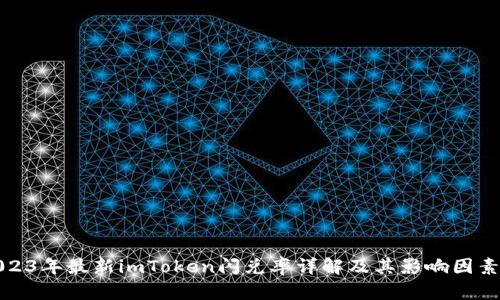 : 2023年最新imToken闪兑率详解及其影响因素分析