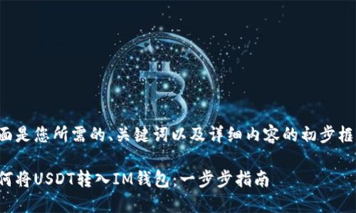 下面是您所需的、关键词以及详细内容的初步框架：

如何将USDT转入IM钱包：一步步指南