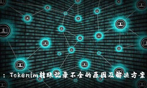 : Tokenim转账记录不全的原因及解决方案