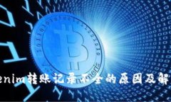 : Tokenim转账记录不全的原因及解决方案