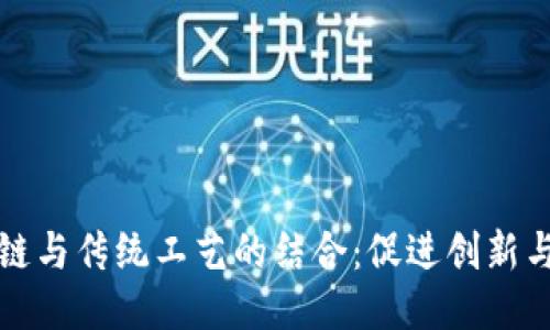 区块链与传统工艺的结合：促进创新与传承