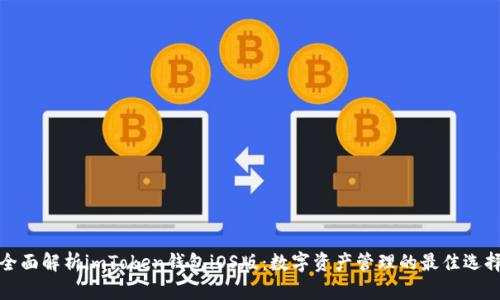 全面解析imToken钱包iOS版：数字资产管理的最佳选择