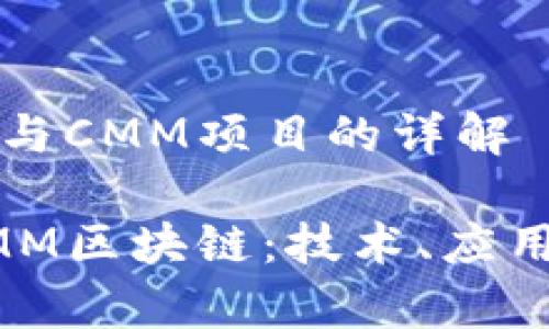 区块链技术与CMM项目的详解

深入了解CMM区块链：技术、应用与未来前景