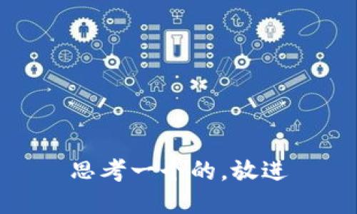 思考一个的，放进