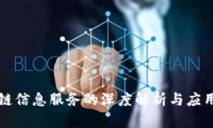 区块链信息服务的深度解析与应用前景